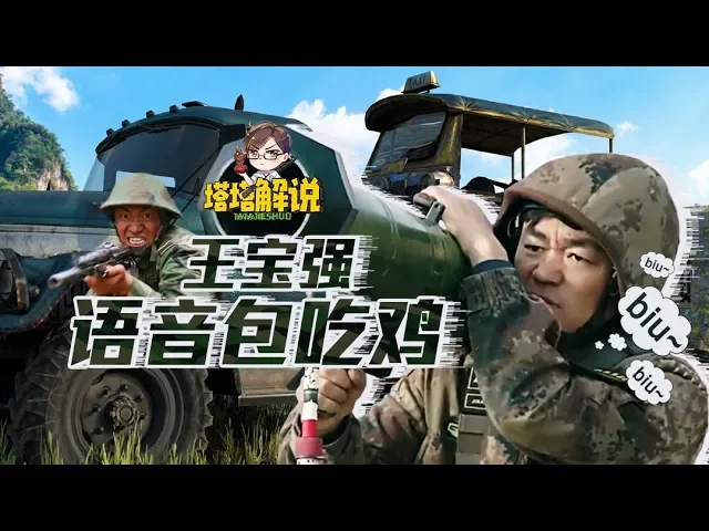 【塔塔解说】用王宝强语音吃鸡,不抛弃不放弃!